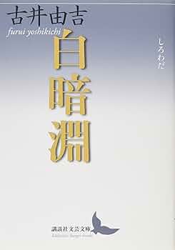 白暗淵 (講談社文芸文庫 ふA 9) | 古井 由吉 |本 | 通販 | Amazon